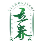 立春字体