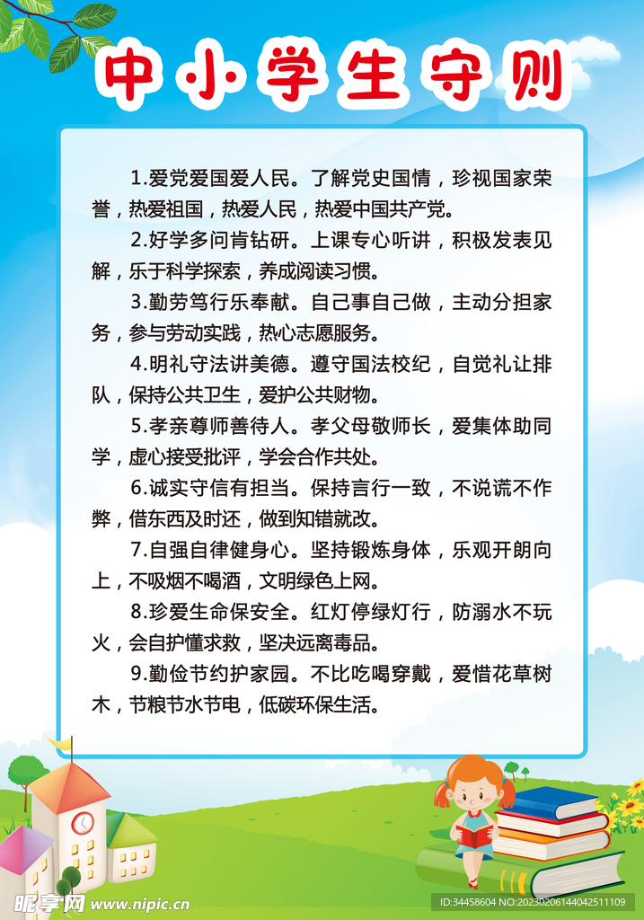 中小学生守则
