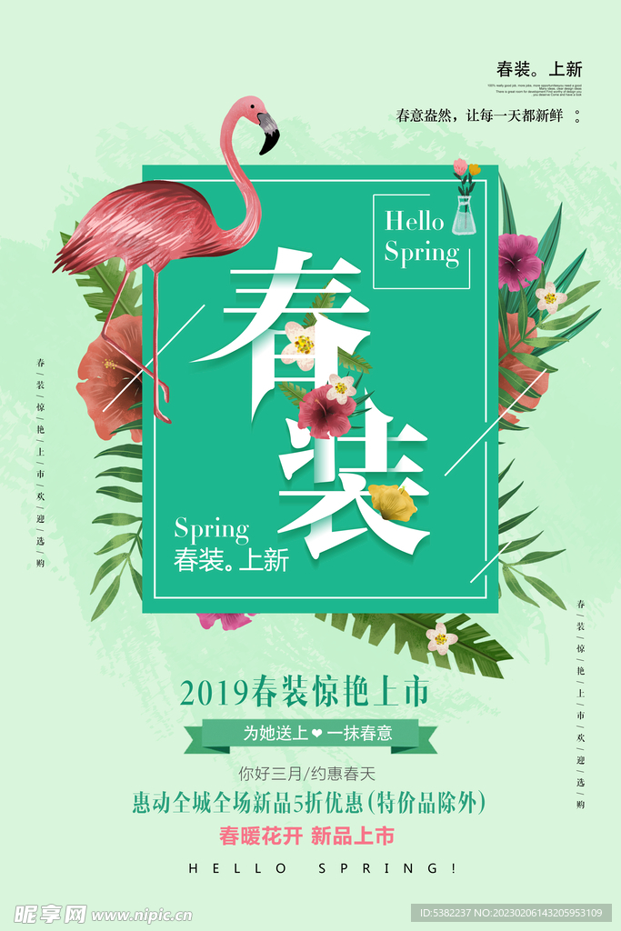 春天季节春季服装上绿色清新海报