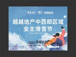 地产雪山游40周年