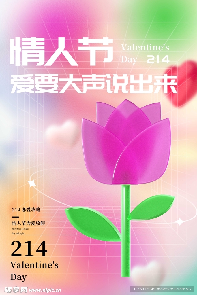 情人节