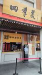 四季美汤包