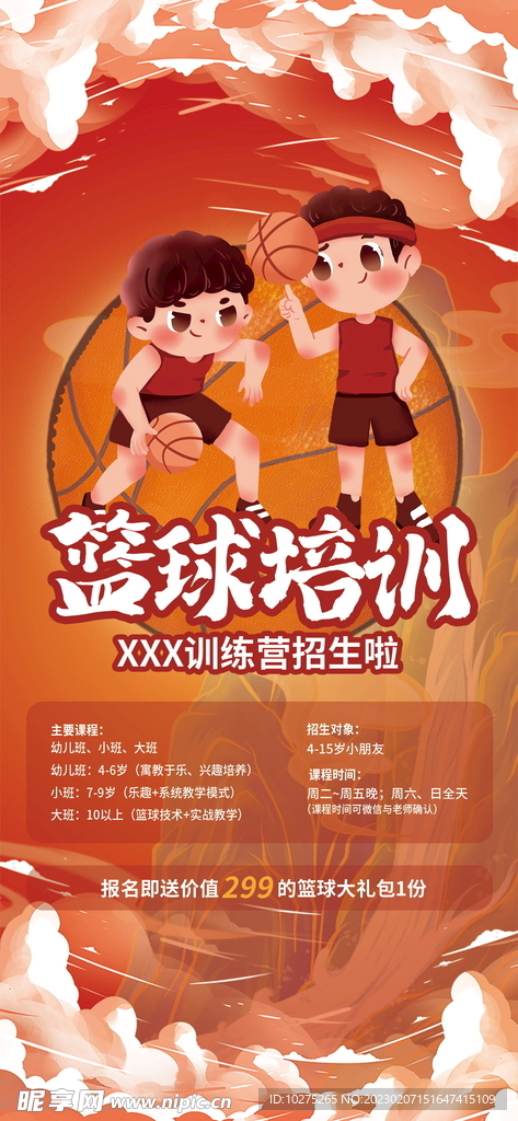 篮球培训班宣传海报