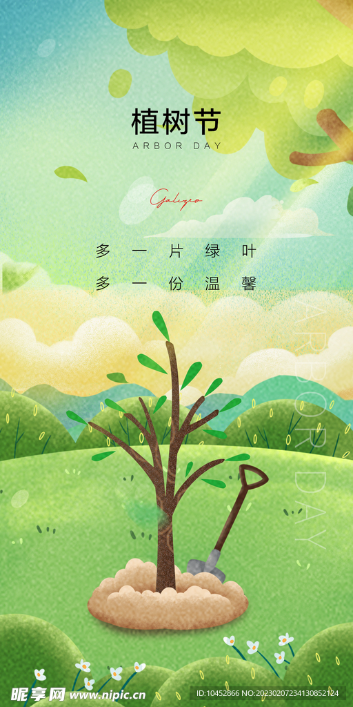 植树节