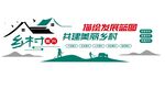 共建美丽乡村文化墙