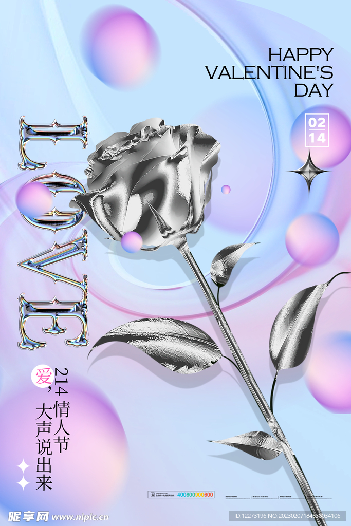 情人节海报          
