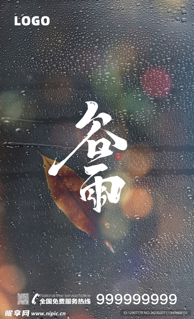 谷雨节气海报