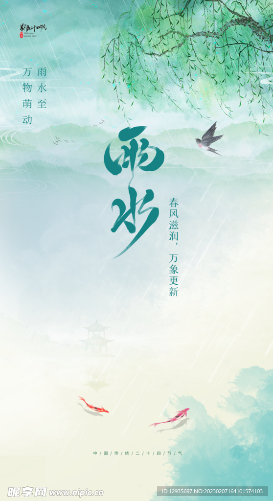 二十四节气雨水