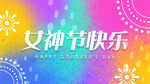女神节快乐