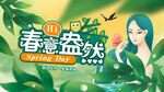 春意盎然
