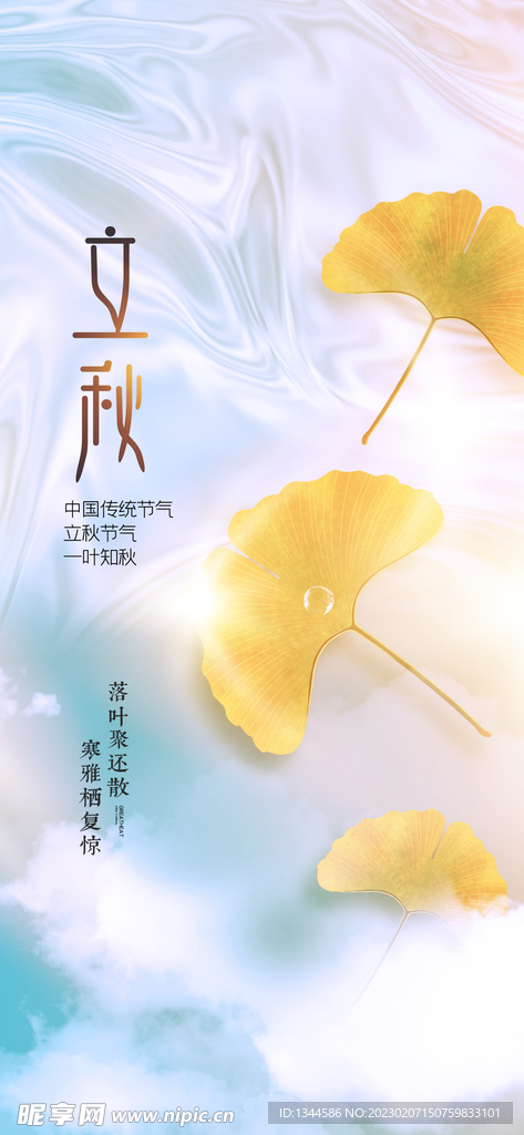 立秋
