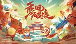新年海报