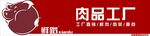鲜路肉品工厂门头图