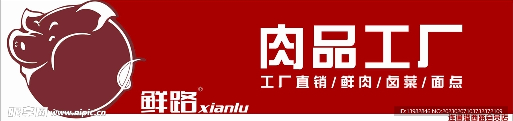 鲜路肉品工厂门头图