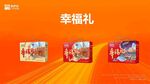 来伊份幸福礼盒 新品海报
