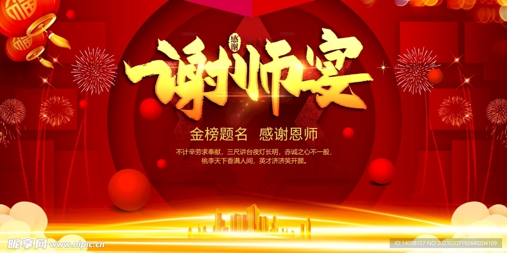大气精美谢师宴升学宴晚会展板设