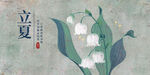 24节气立夏