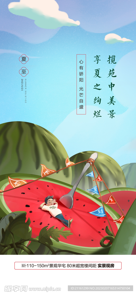 地产夏至
