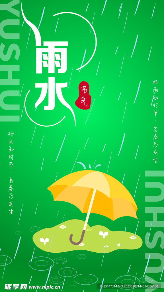 二十四节气雨水海报