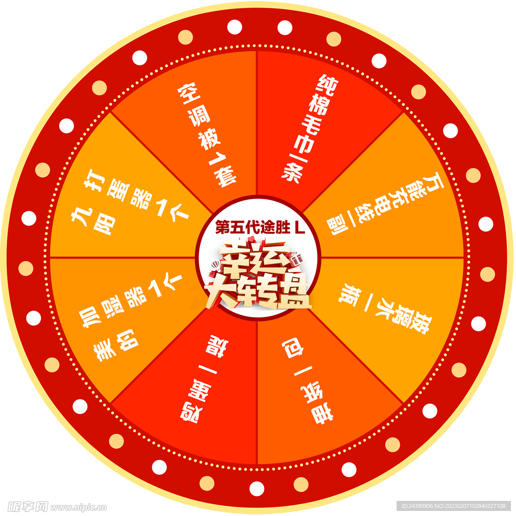 幸运大转盘