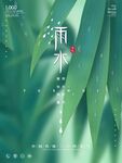 雨水海报