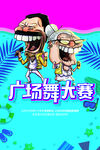 广场舞