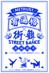 街舞