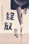 芭蕾舞