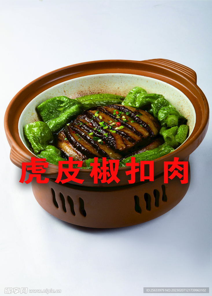 虎皮椒扣肉 