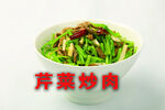 芹菜炒肉 