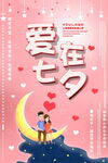 七夕情人节海报        