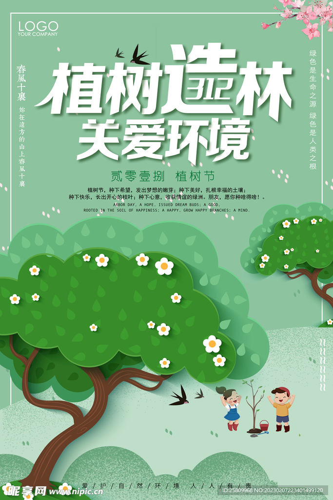 植树节海报          