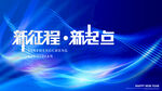 新征程