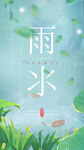 雨水