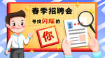 春季招聘会