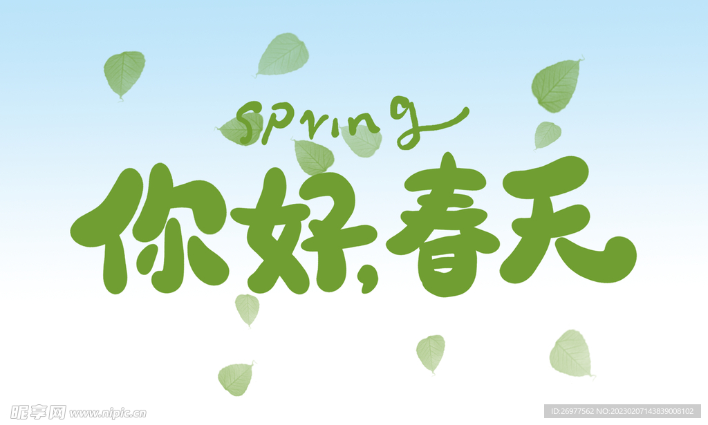 你好春天 