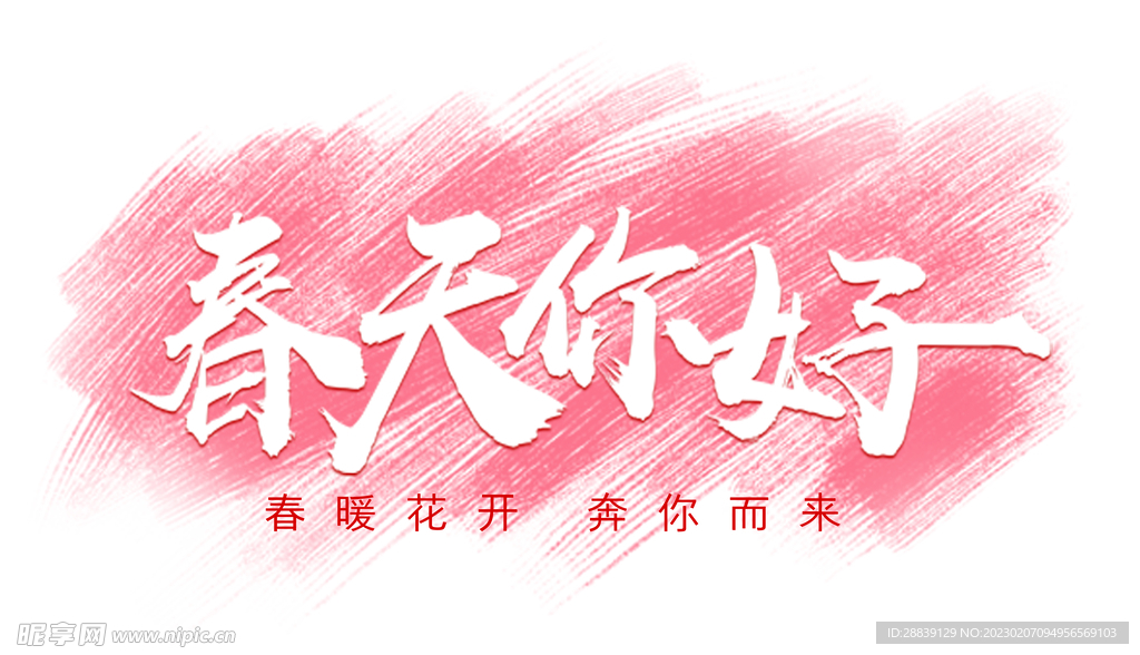  春天来了 