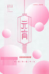 2023元宵节喜庆海报 