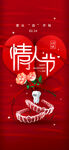 情人节借势海报