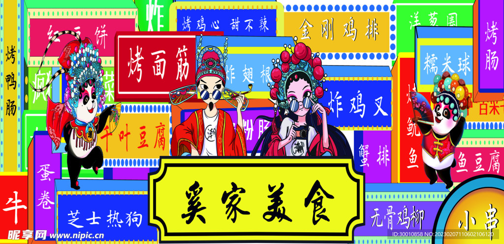 奚家美食