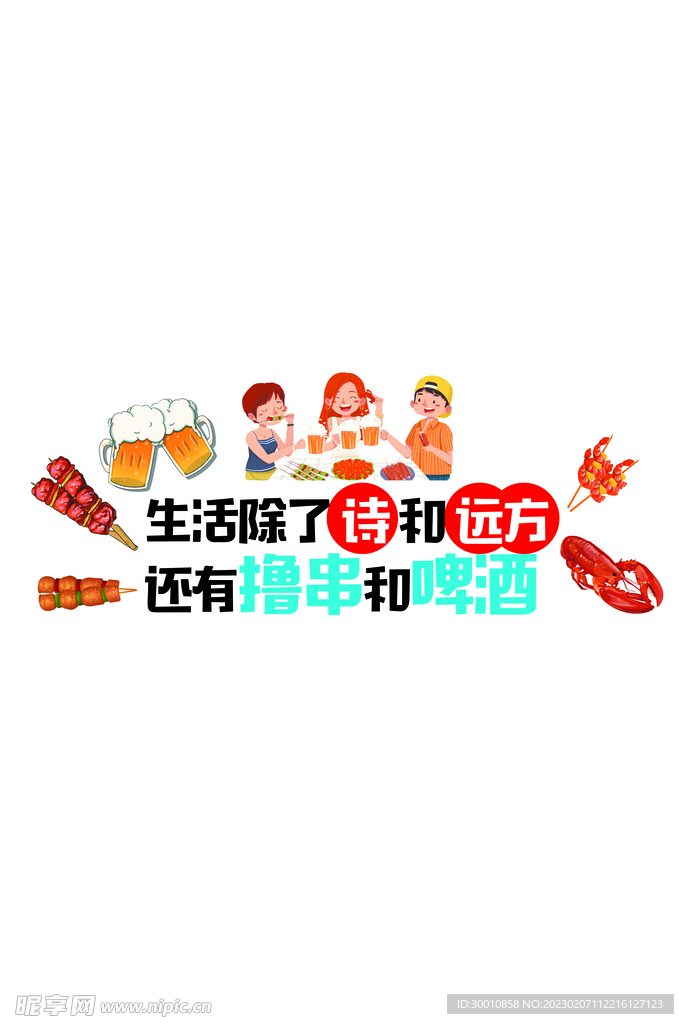 撸串