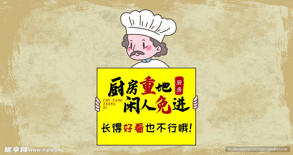 厨房重地