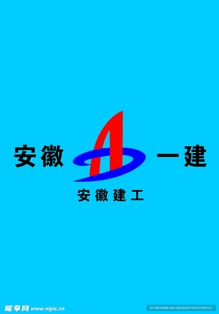 安徽一建