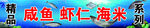 精品海鲜