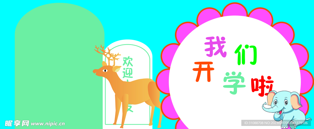 幼儿园开学
