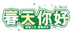 春天你好 