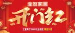 开门红