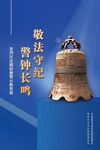 清廉 守法