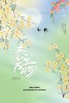 清新燕归来节气海报