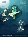 立春节气宣传海报